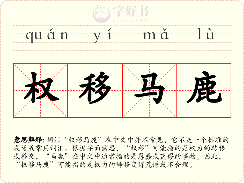 权移马鹿