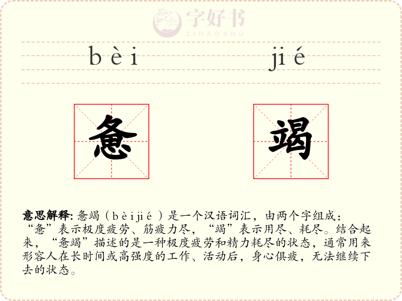 惫竭