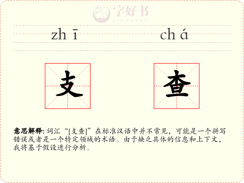 支查