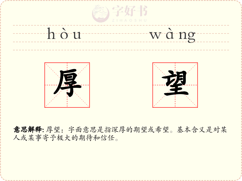 厚望