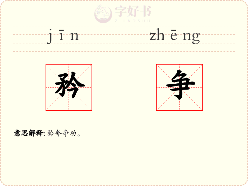 矜争