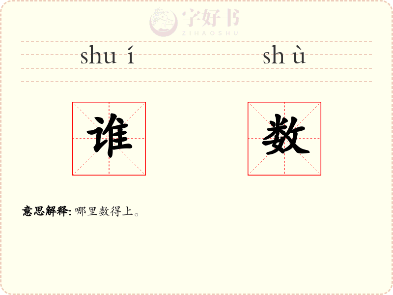 谁数