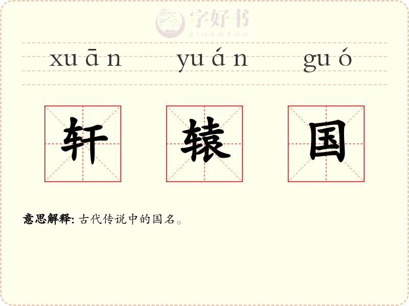 轩辕国