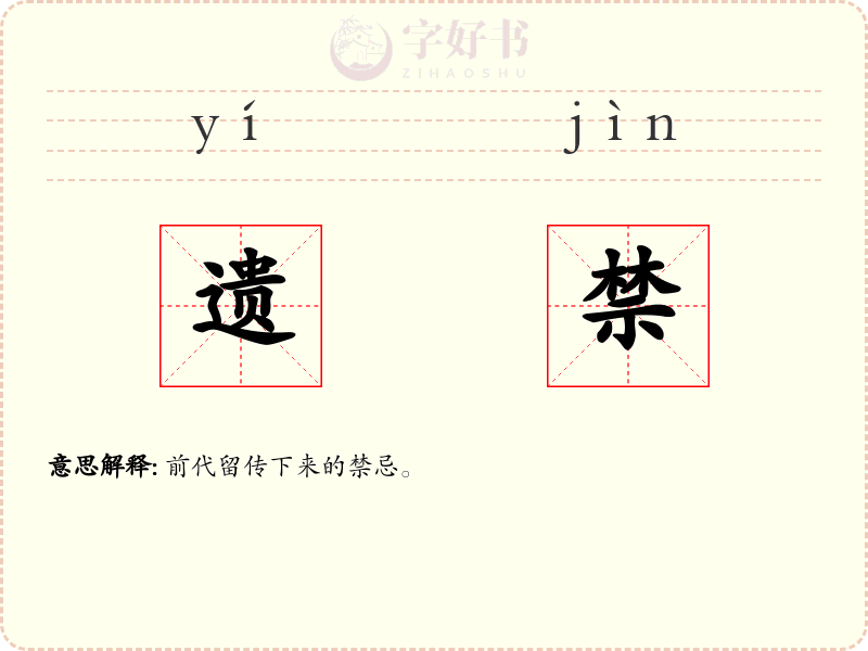 遗禁