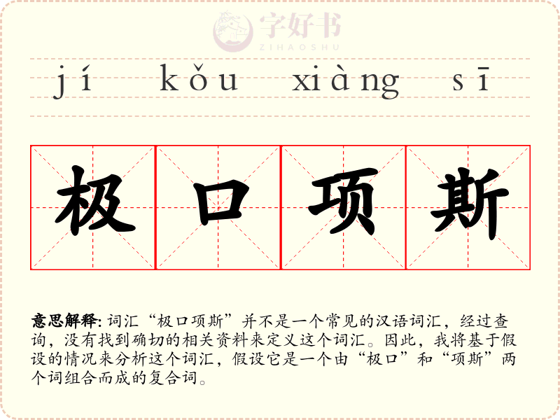 极口项斯