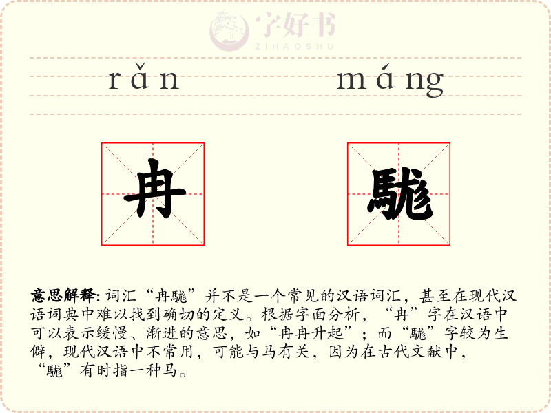 冉駹
