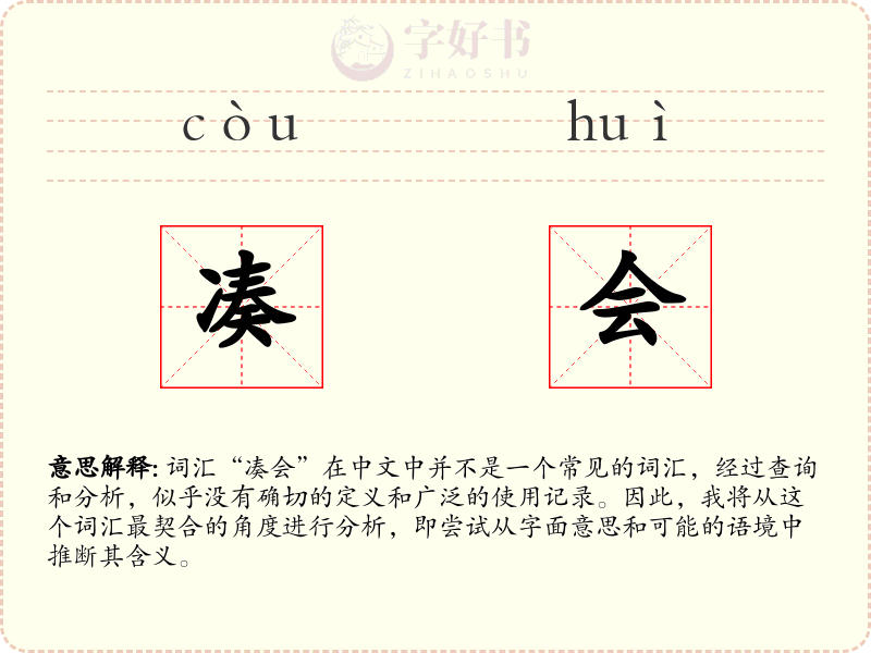 凑会