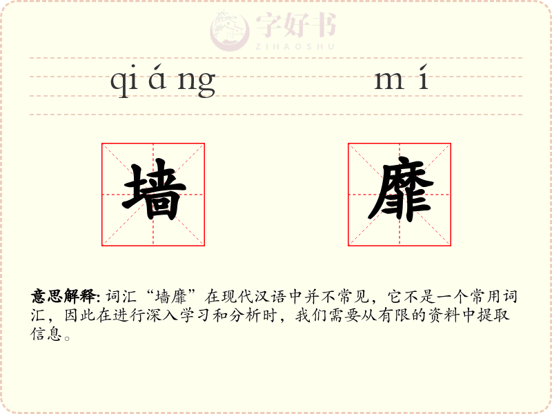 墙靡