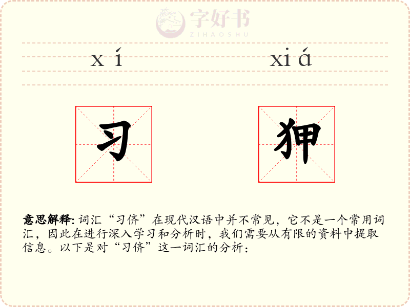 习狎