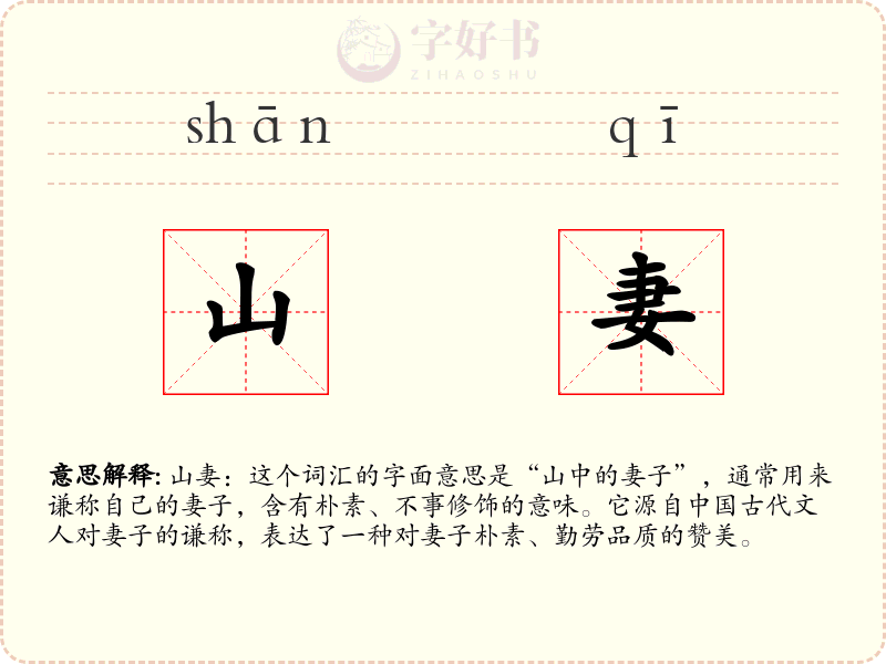 山妻