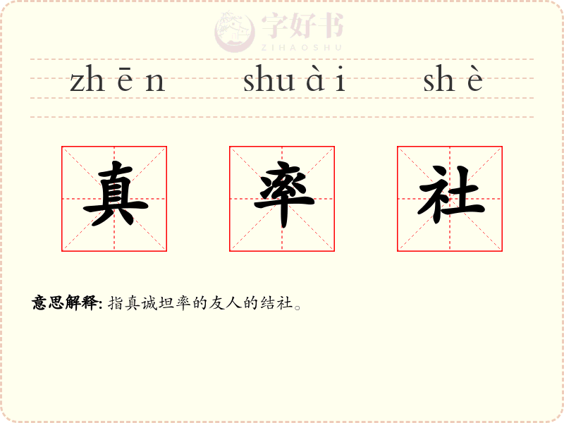 真率社