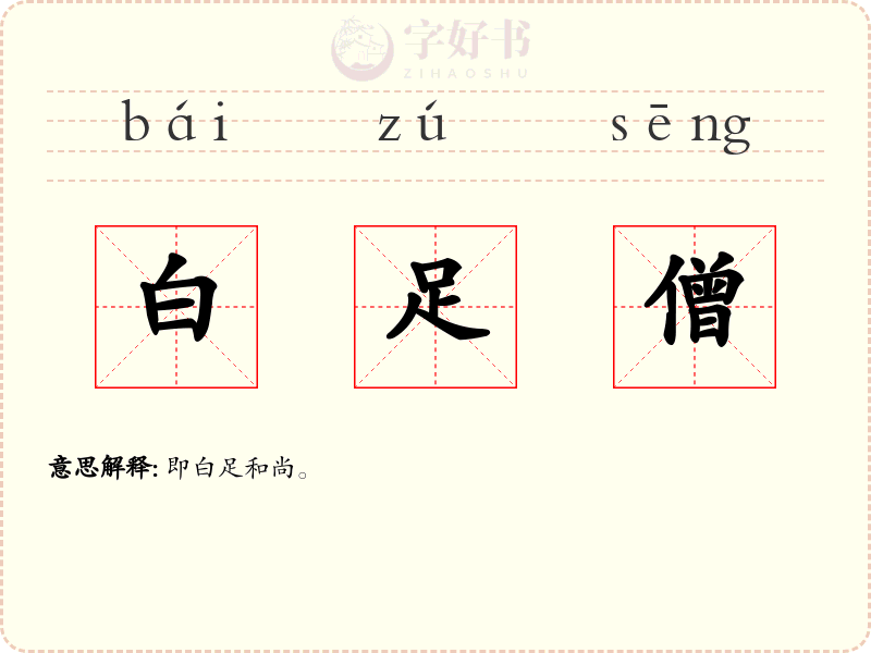 白足僧