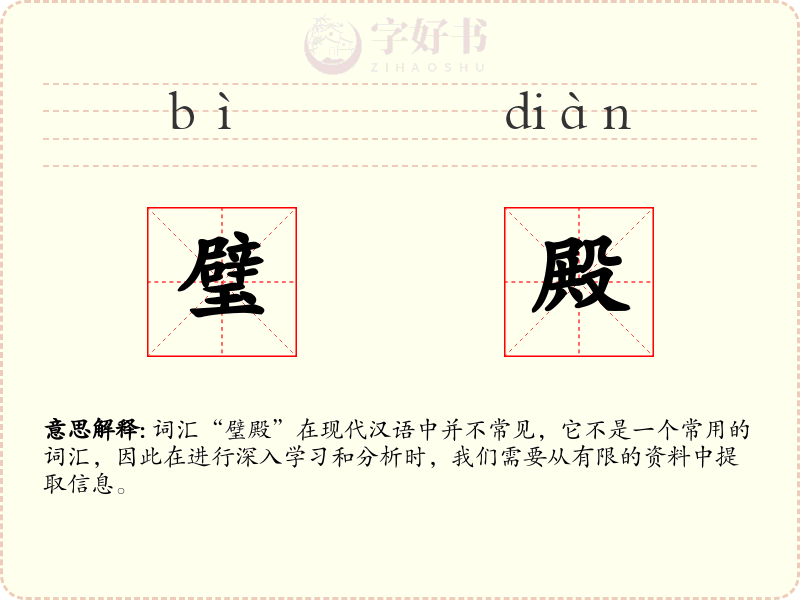 璧殿