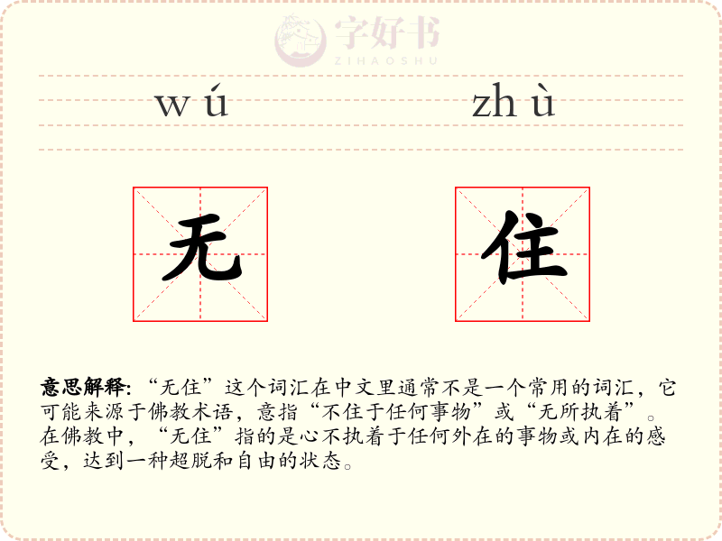 无住