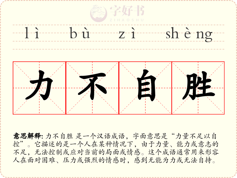 力不自胜