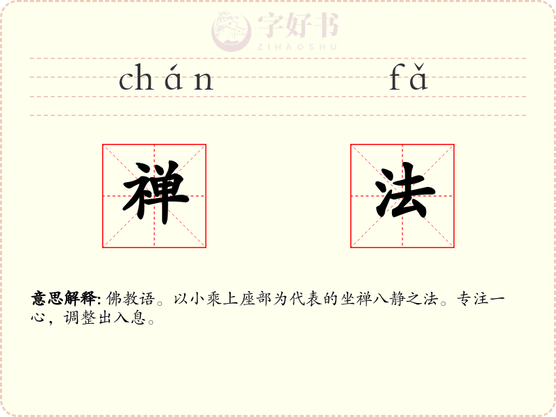 禅法