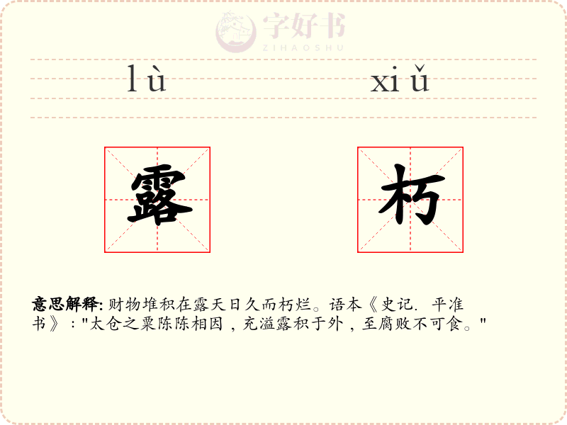 露朽