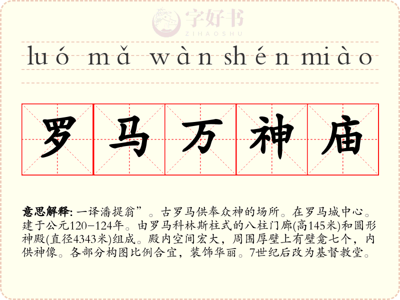 罗马万神庙
