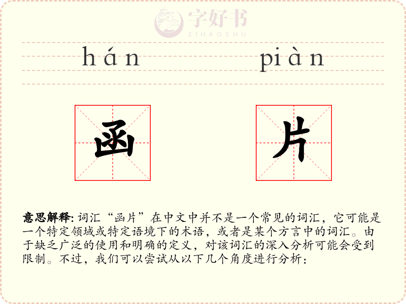 函片