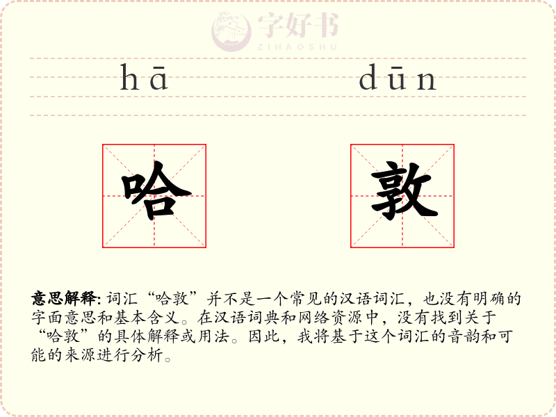 哈敦