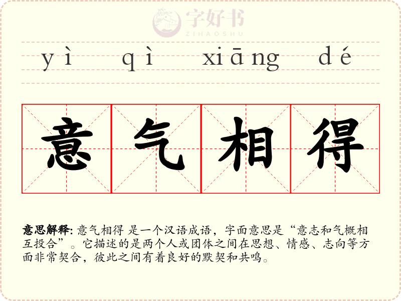 意气相得