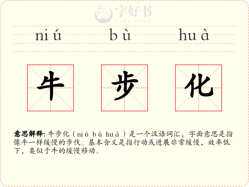 牛步化