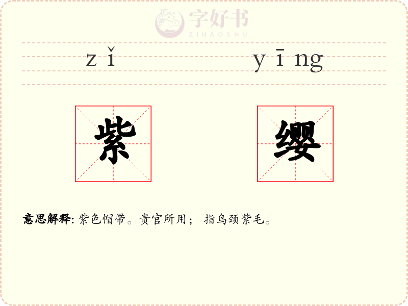 紫缨