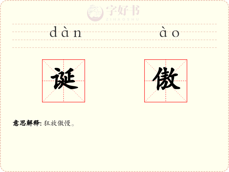 诞傲