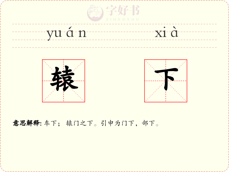 辕下