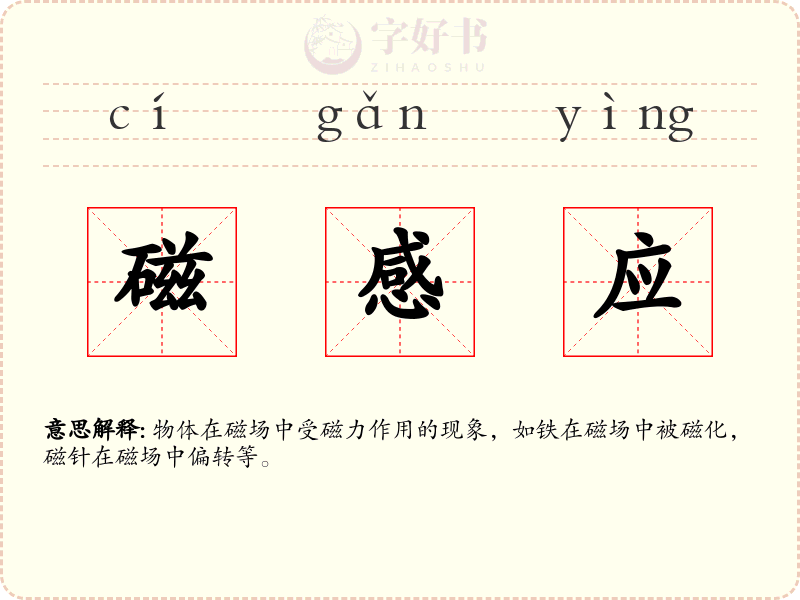 磁感应