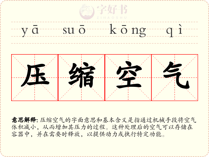 压缩空气