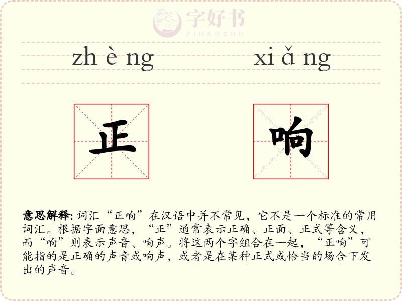 正响