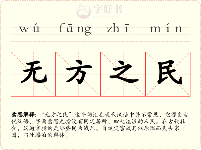 无方之民