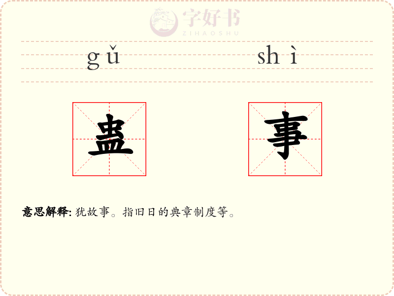 蛊事