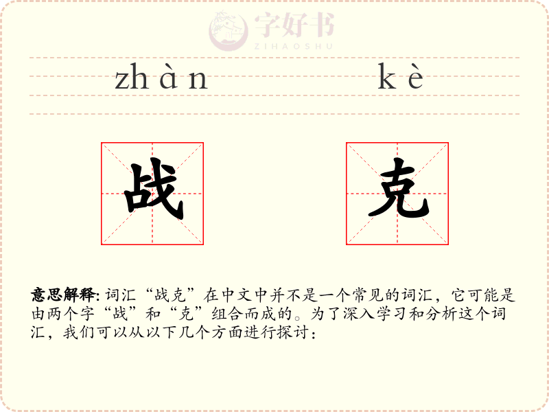 战克