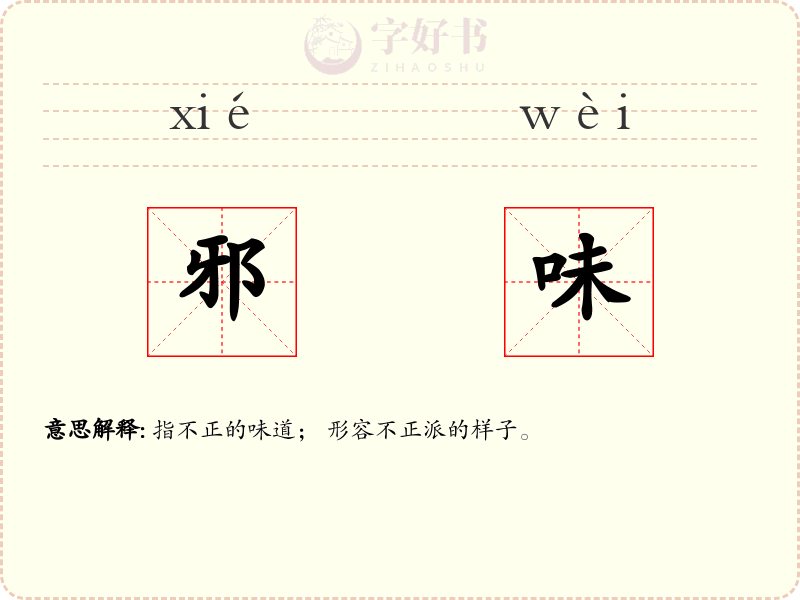 邪味