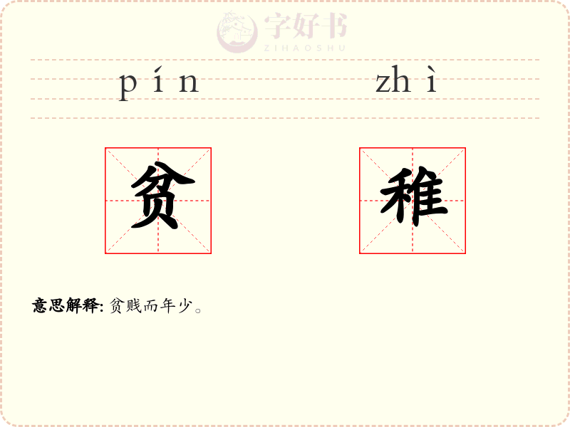 贫稚