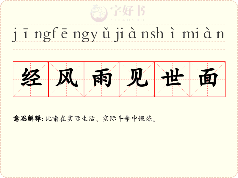 经风雨见世面