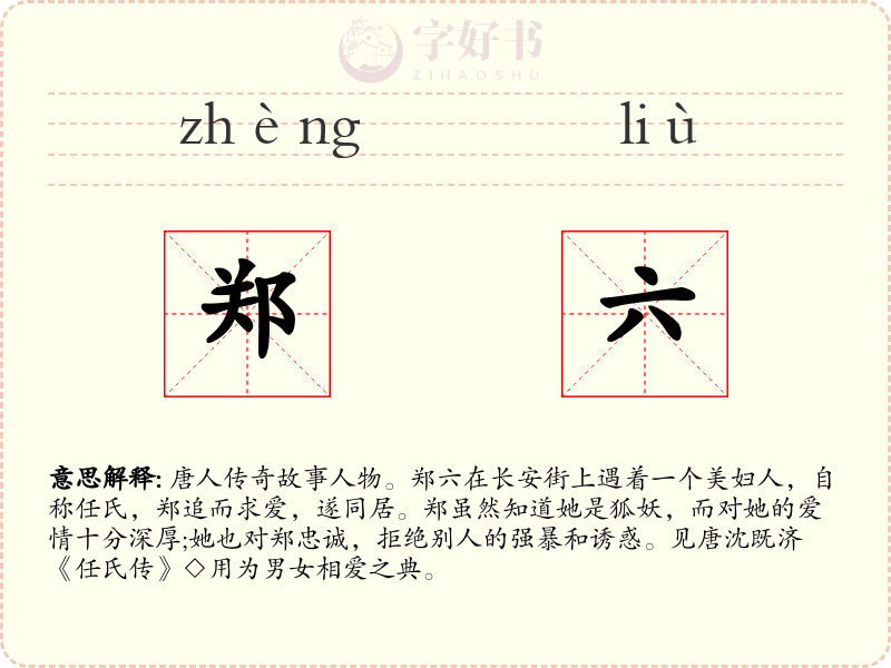 郑六