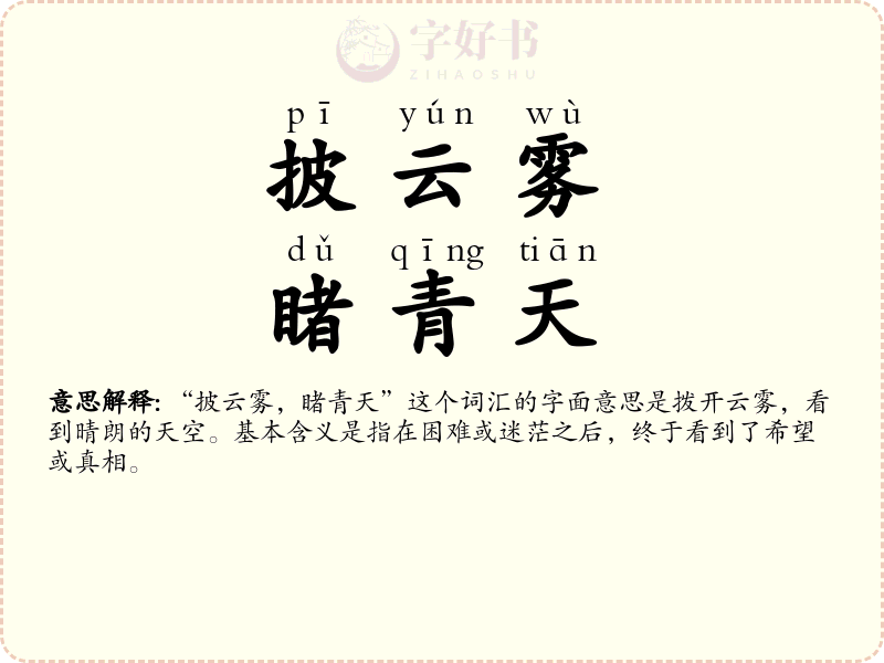 披云雾，睹青天