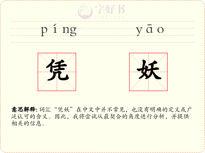 凭妖