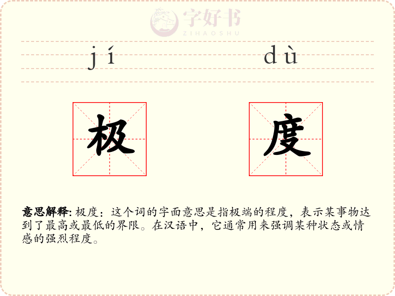 极度
