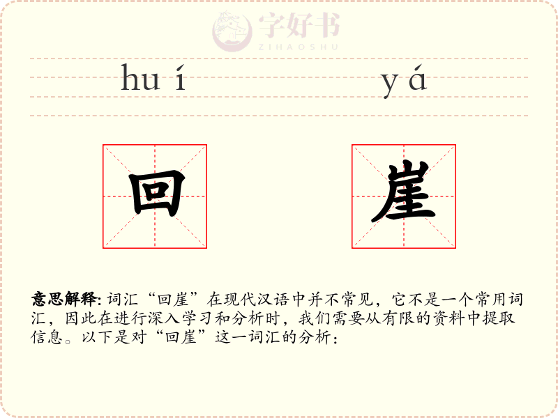 回崖