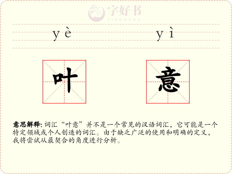 叶意