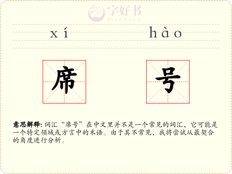席号