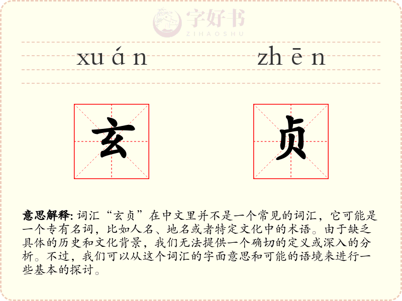 玄贞