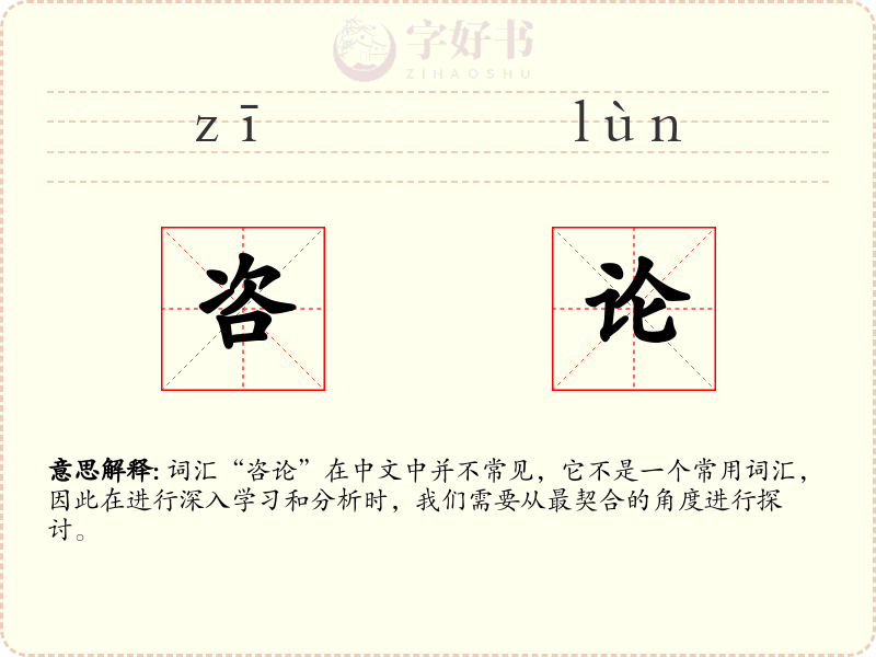 咨论