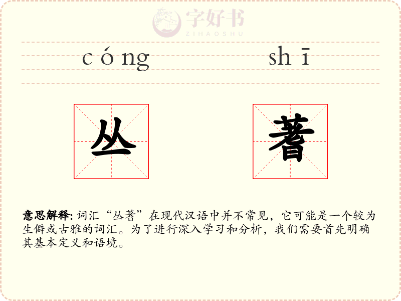 丛蓍