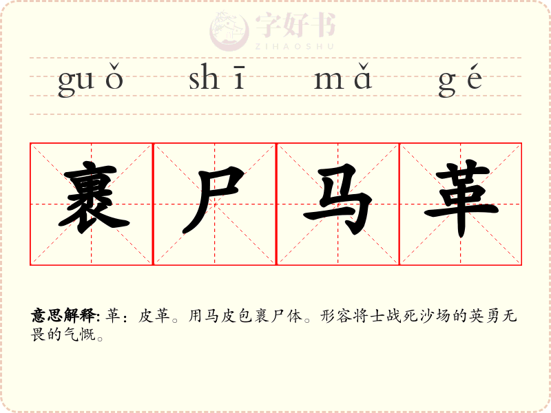 裹尸马革
