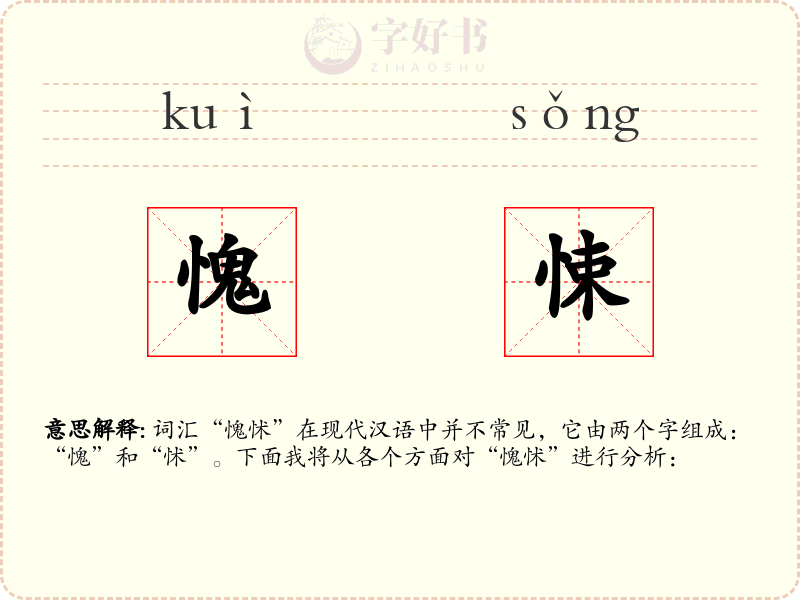 愧悚